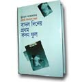 (20) Badol diner prothom kodom ful
